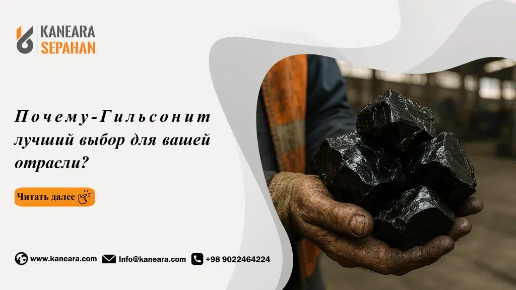 Почему Гильсонит — лучший выбор для вашей отрасли?