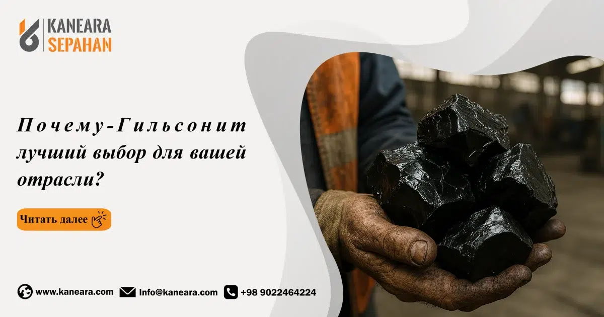 Почему Гильсонит — лучший выбор для вашей отрасли?