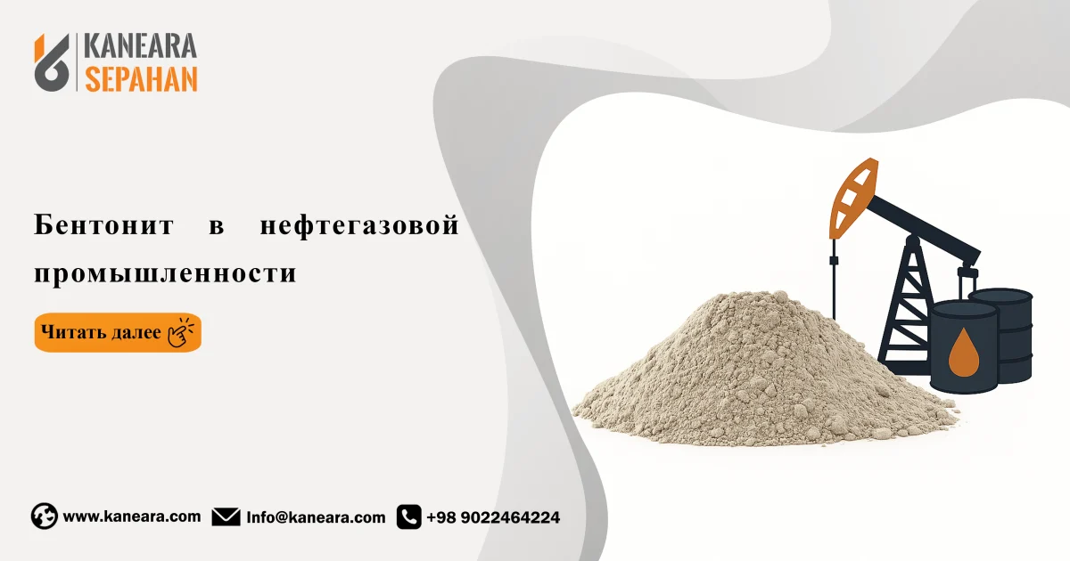 Бентонит в нефтегазовой промышленности