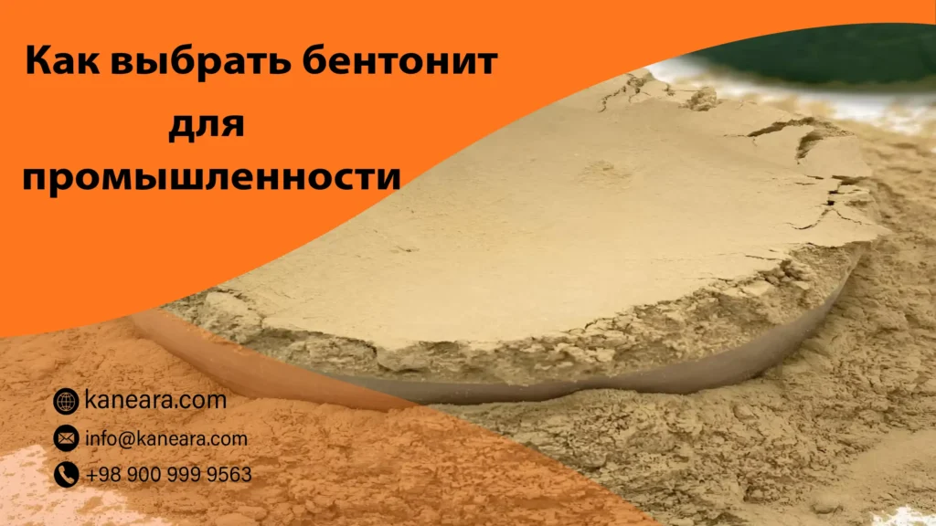 Как выбрать бентонит для промышленности
