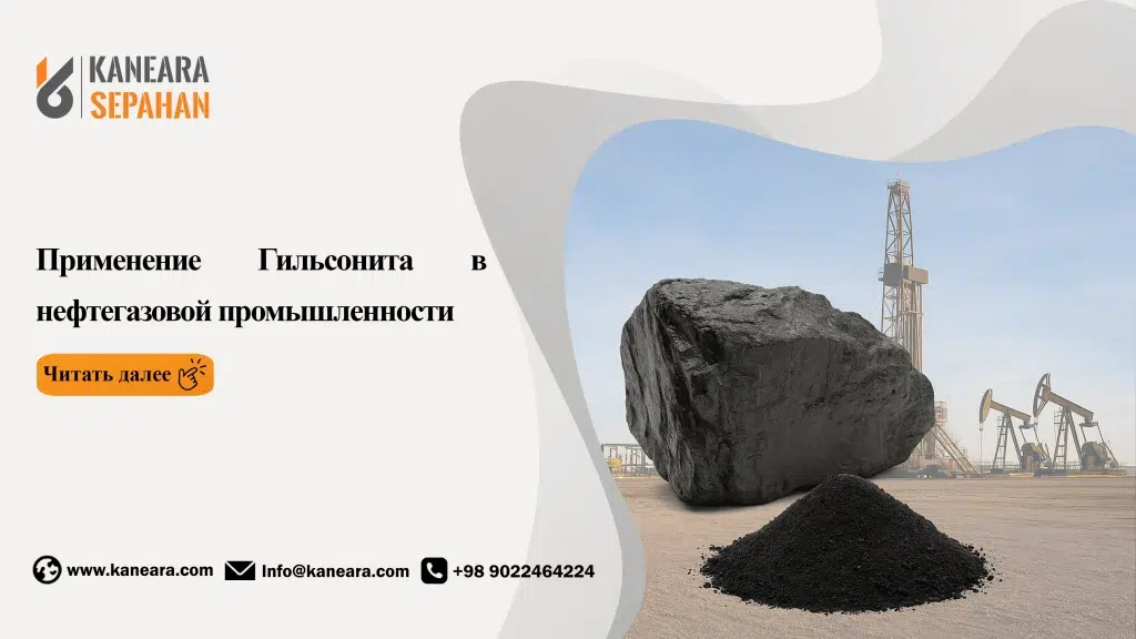 Применение Гильсонита в нефтегазовой промышленности