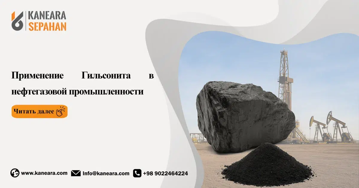 Применение Гильсонита в нефтегазовой промышленности