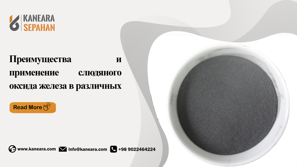 Преимущества и применение слюдяного оксида железа в различных отраслях промышленности