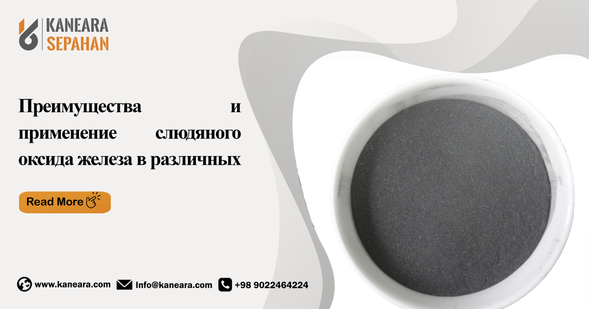 Преимущества и применение слюдяного оксида железа в различных отраслях промышленности