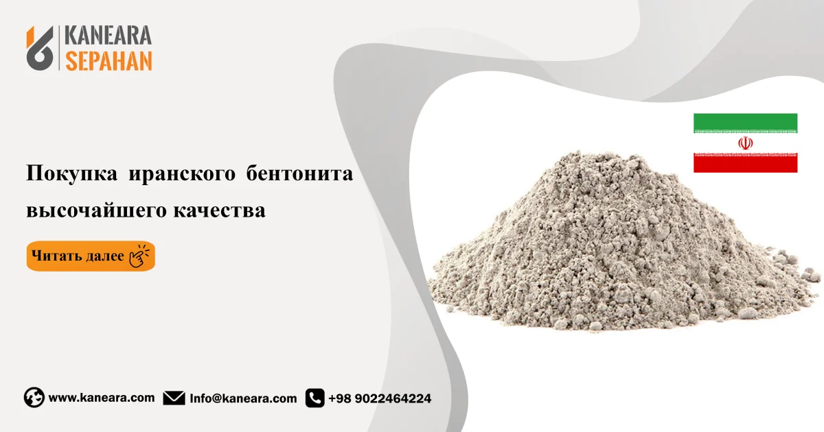 Покупка иранского бентонита высочайшего качества