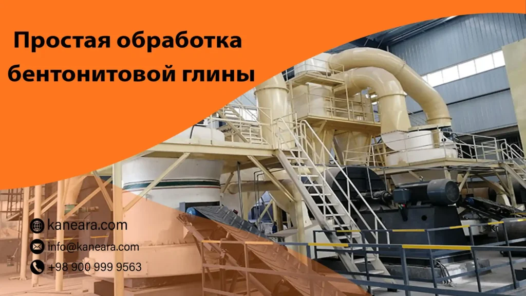 Простая обработка бентонитовой глины