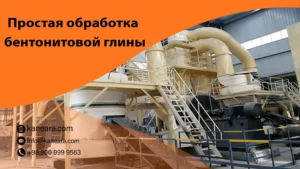 Простая обработка бентонитовой глины