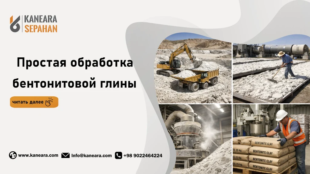 Простая обработка бентонитовой глины