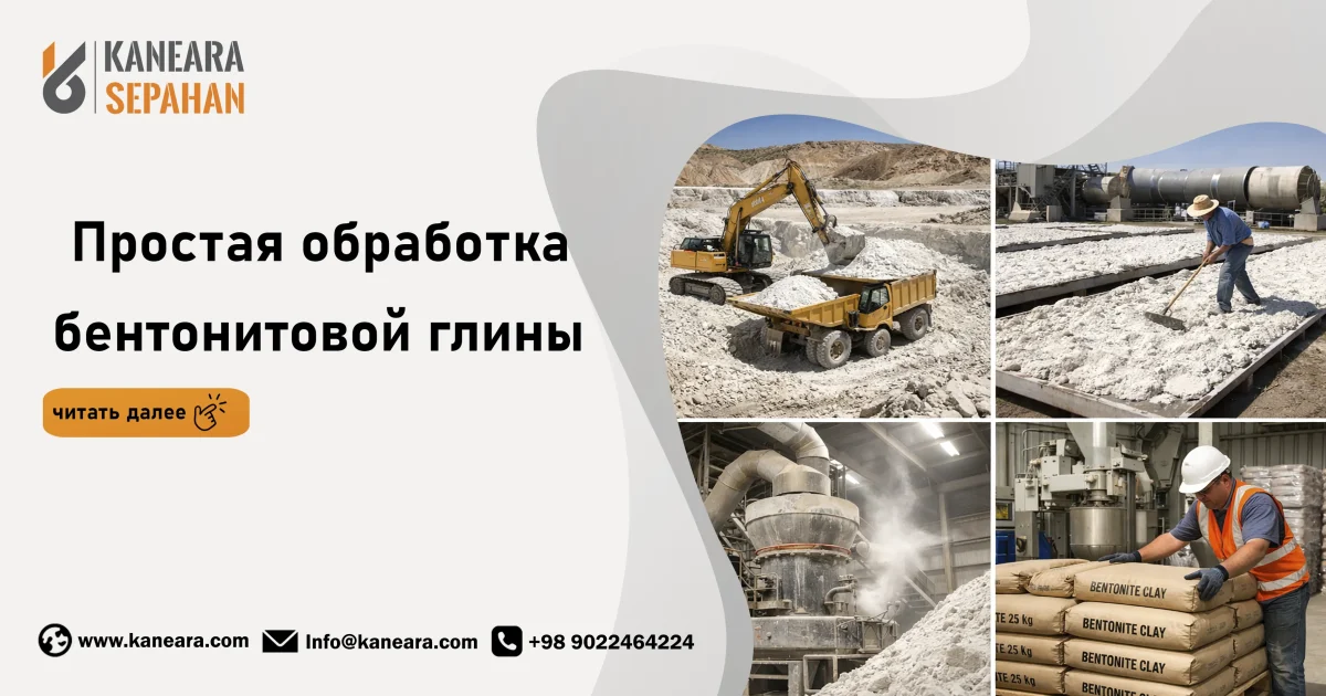 Простая обработка бентонитовой глины
