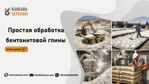Простая обработка бентонитовой глины