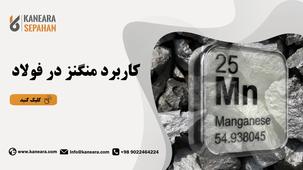 کاربرد منگنز در فولاد