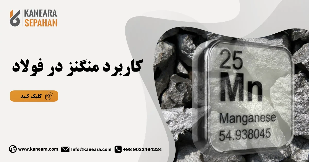 کاربرد منگنز در فولاد