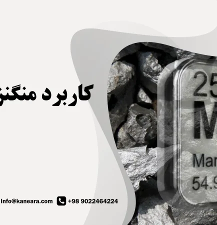 کاربرد منگنز در فولاد