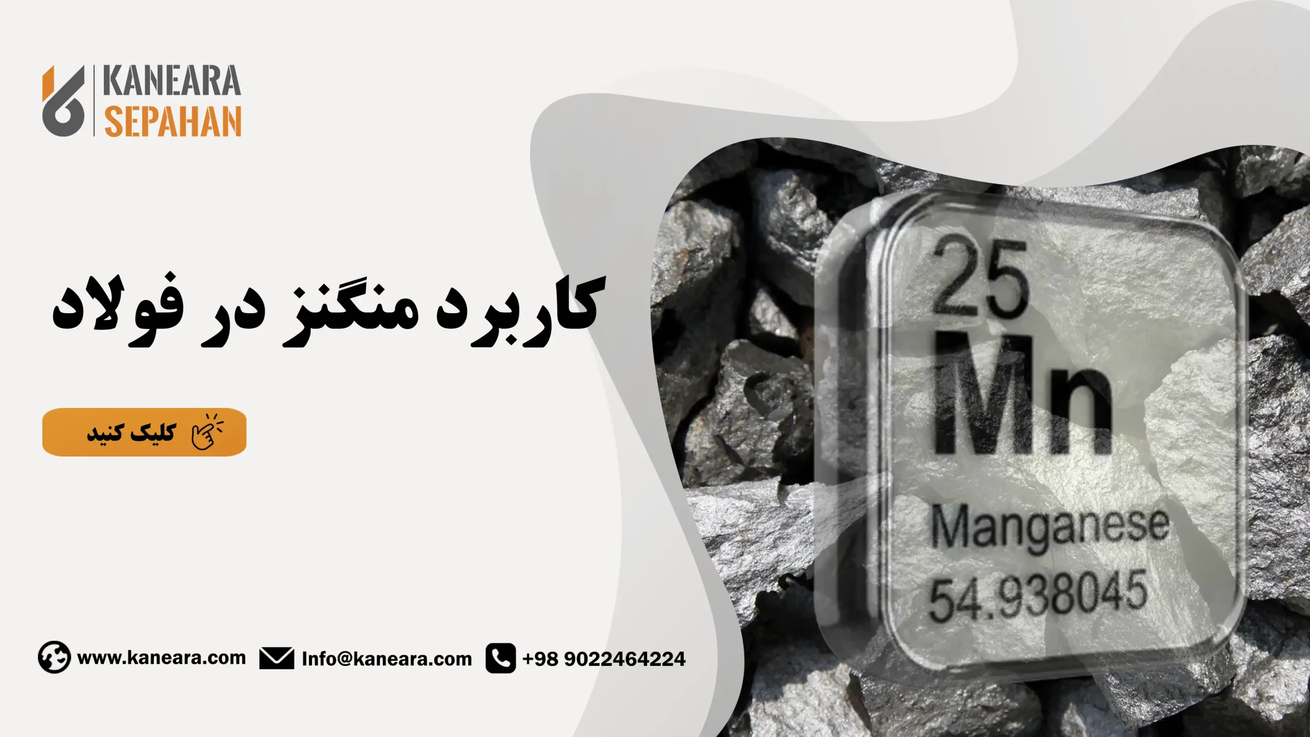 کاربرد منگنز در فولاد