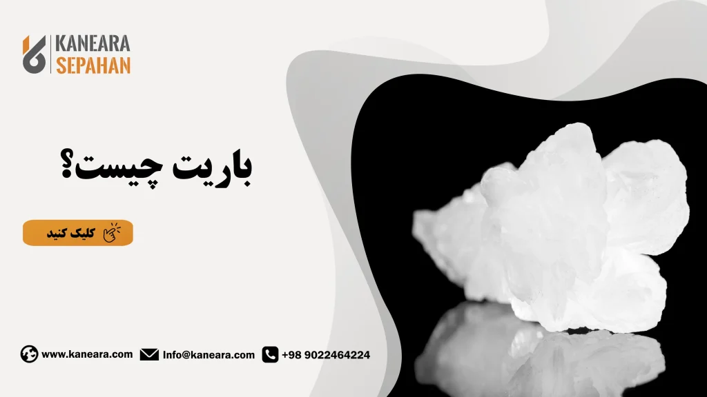 باریت چیست؟