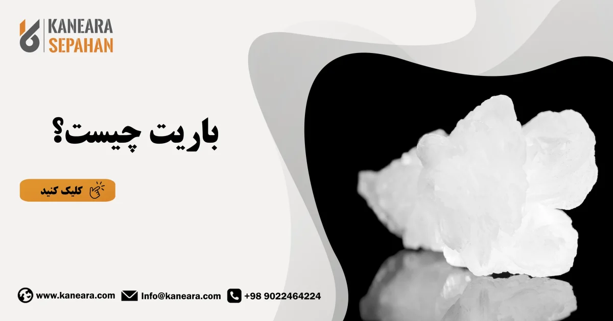 باریت چیست؟