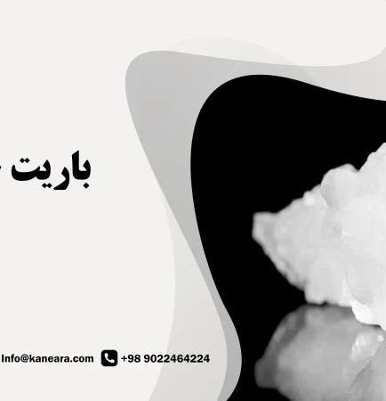 باریت چیست؟