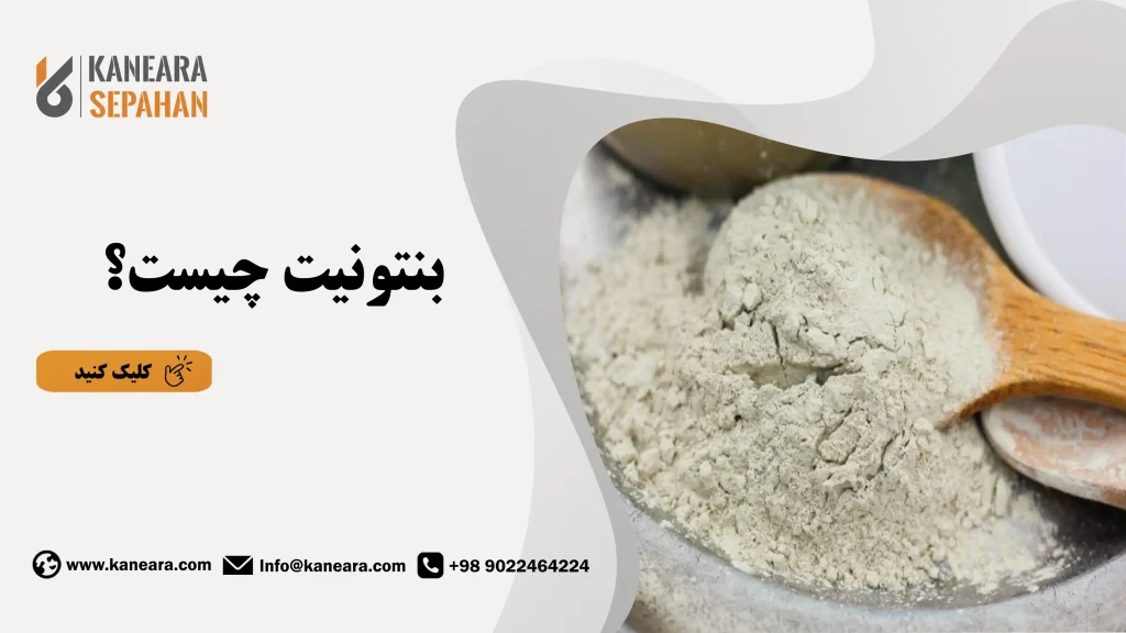 بنتونیت چیست؟