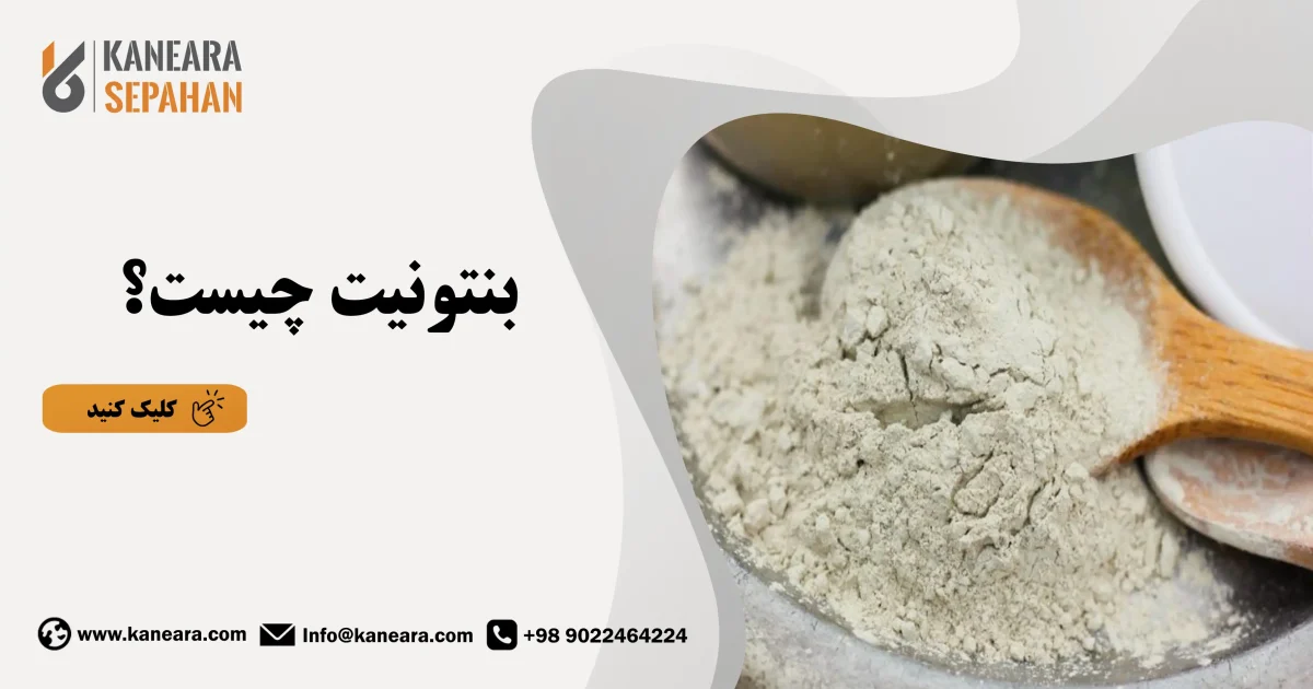 بنتونیت چیست؟