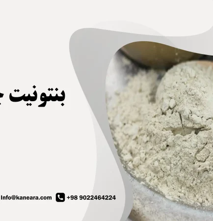 بنتونیت چیست؟