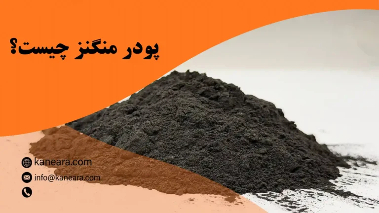 پودر منگنز چیست