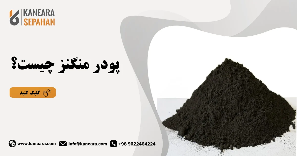 پودر منگنز چیست