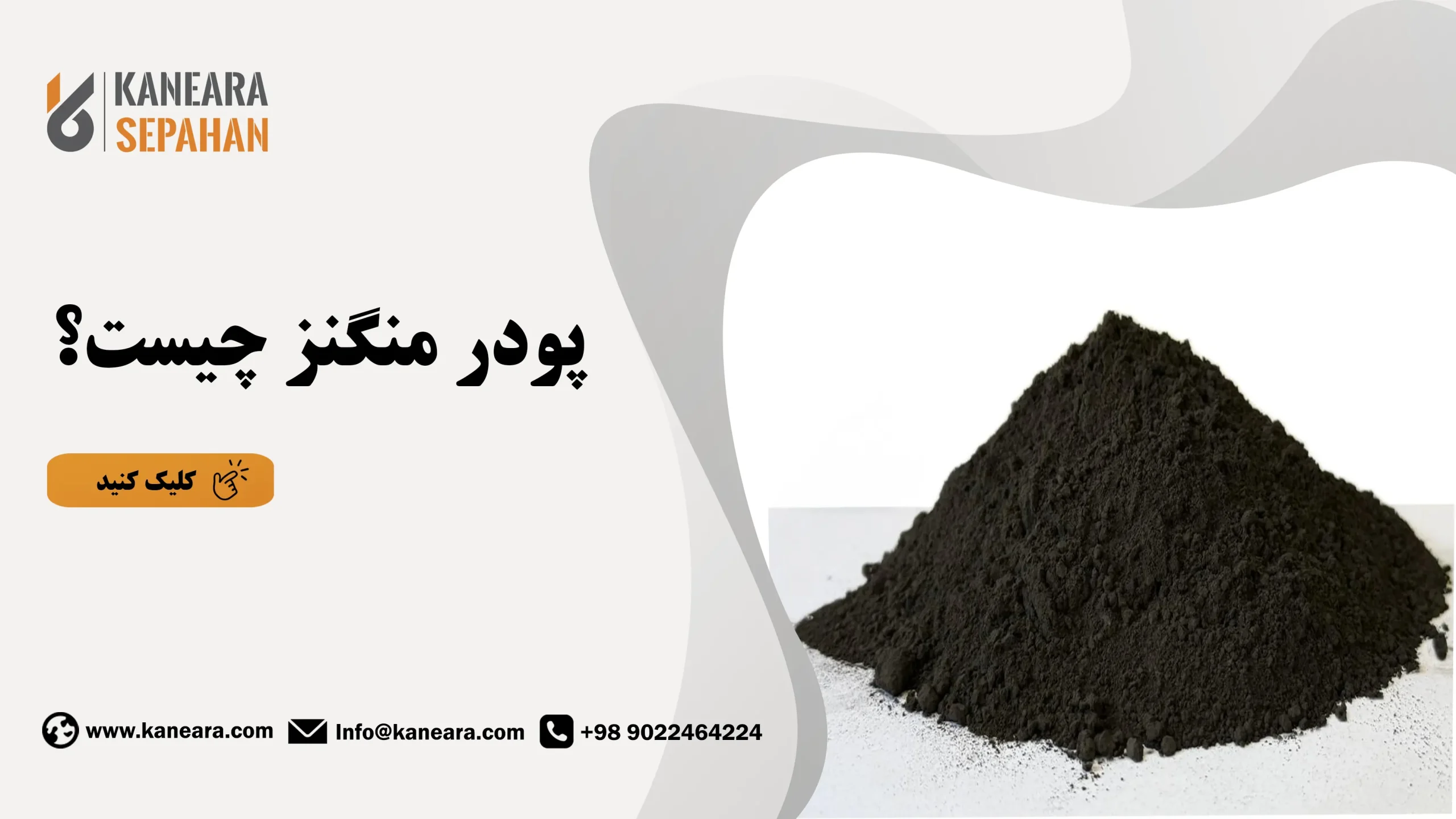 پودر منگنز چیست