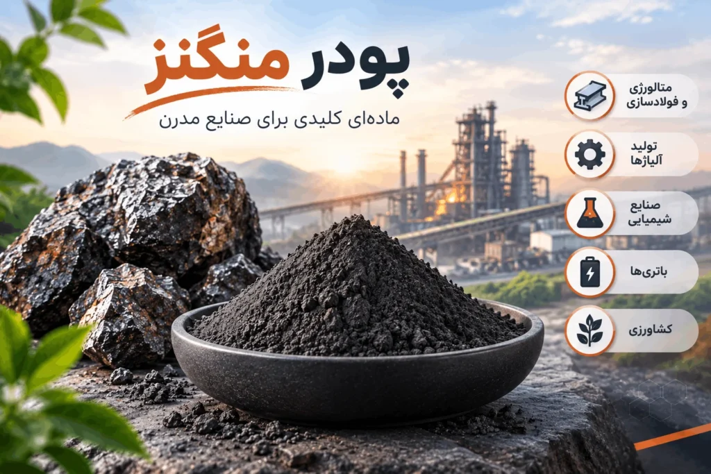 پودر منگنز چیست؟