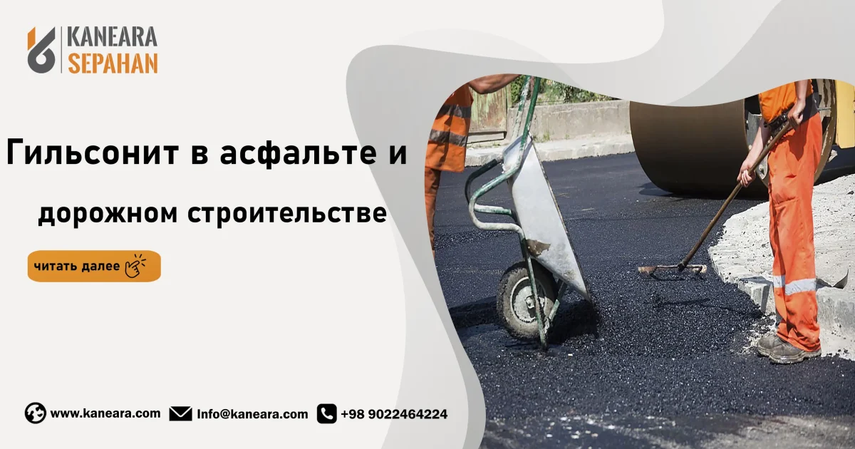 Гильсонит в асфальтовом и дорожном строительстве