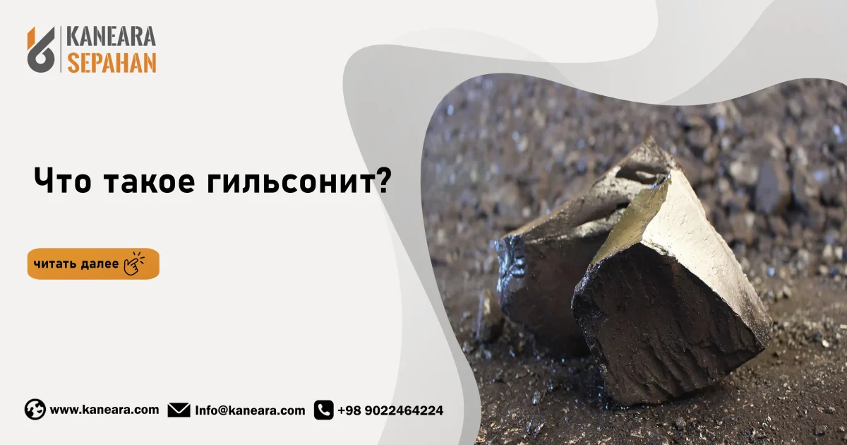 Что такое гильсонит