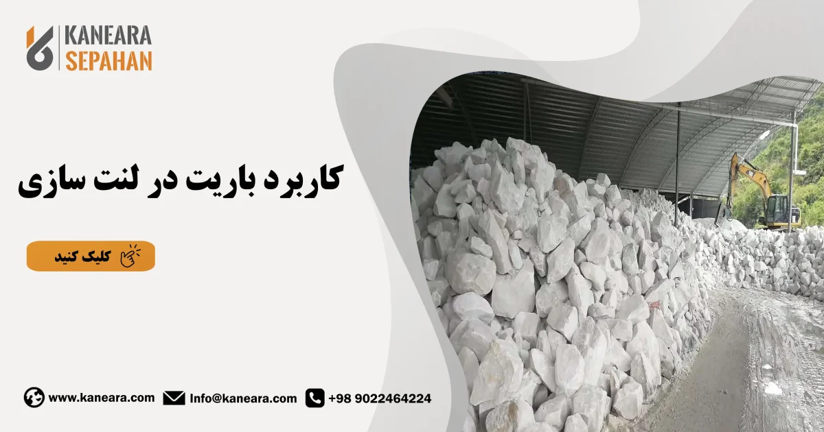 کاربرد باریت در لنت سازی