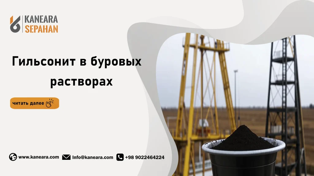 Гильсонит для буровых растворов