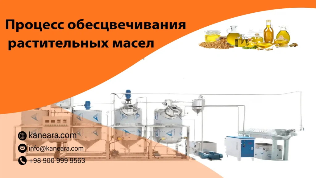Процесс обесцвечивания растительных масел