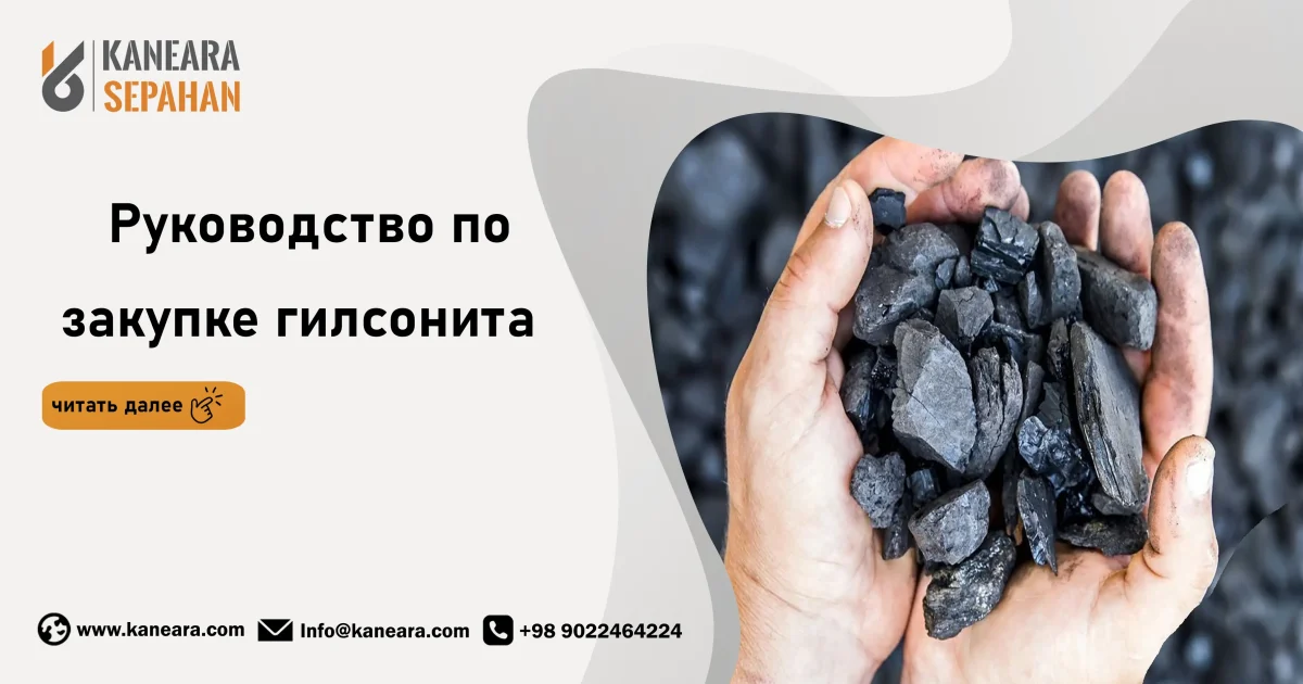 Руководство по закупке гилсонита