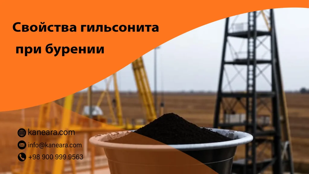 Свойства гильсонита при бурении