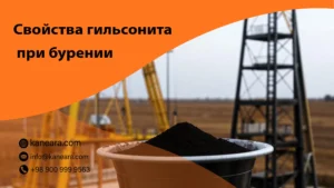 Свойства гильсонита при бурении
