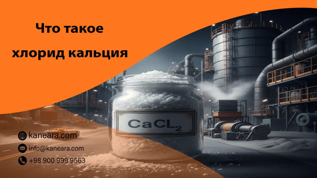 Что такое хлорид кальция