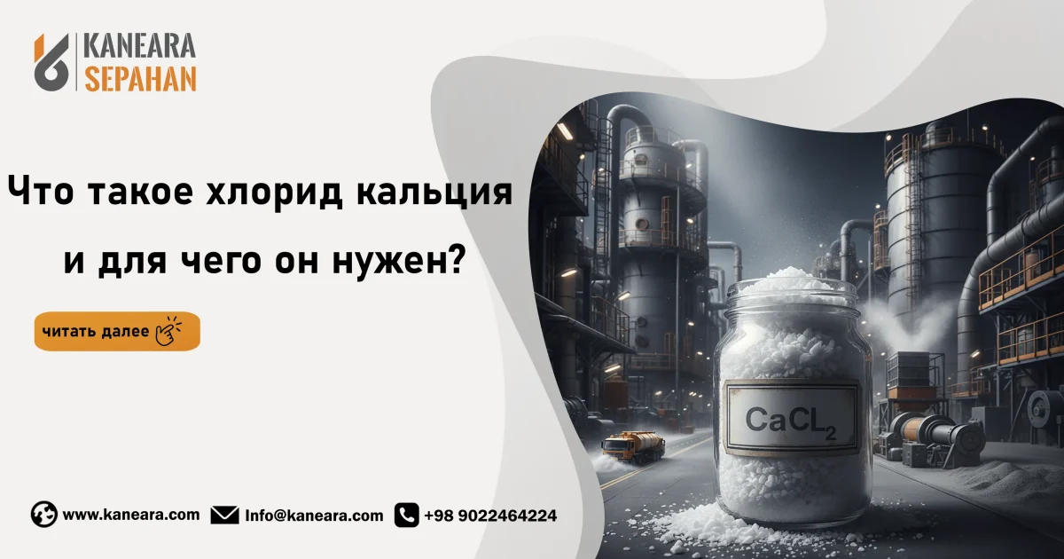 Что такое хлорид кальция и где он используется