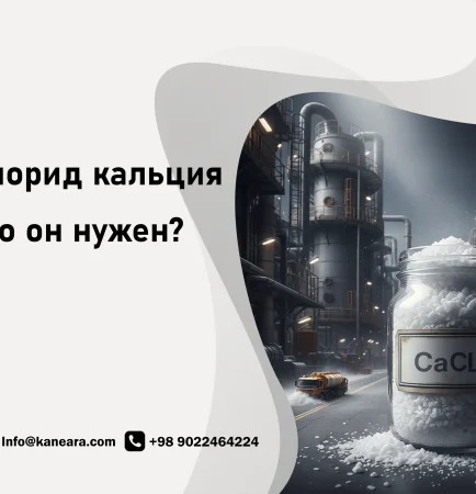 Что такое хлорид кальция и где он используется