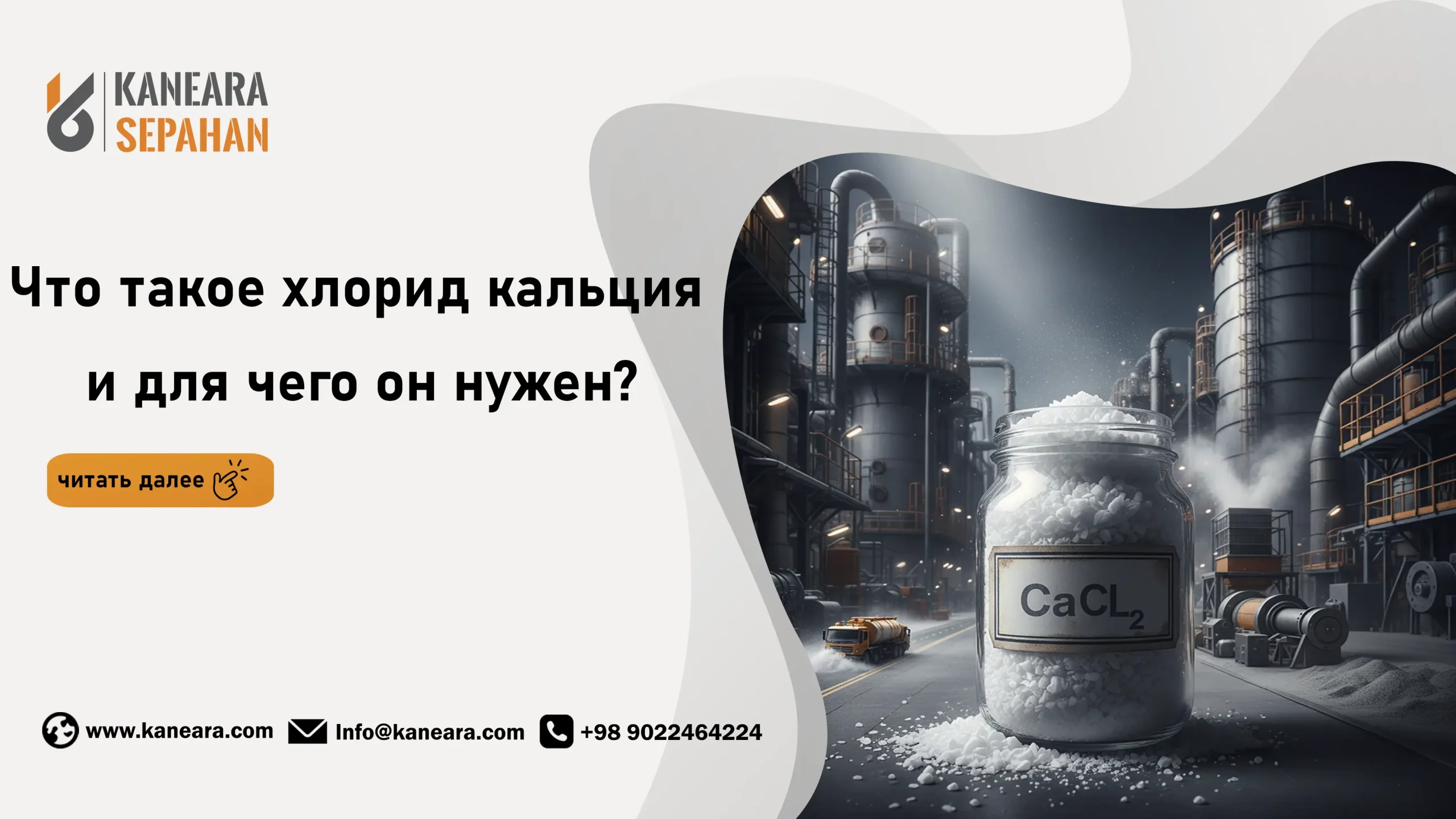 Что такое хлорид кальция и где он используется