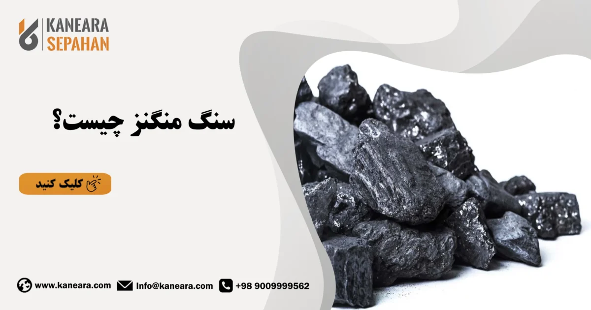 سنگ منگنز چیست