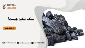 سنگ منگنز چیست