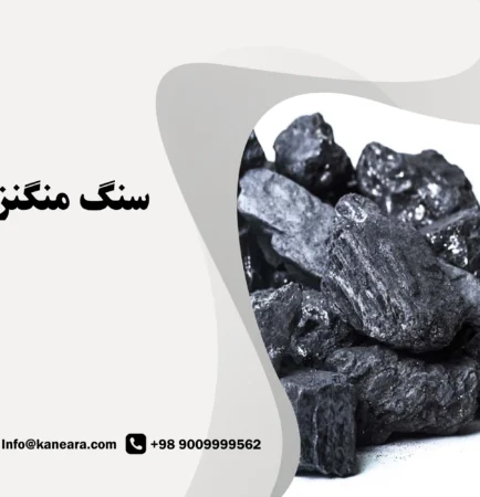 سنگ منگنز چیست