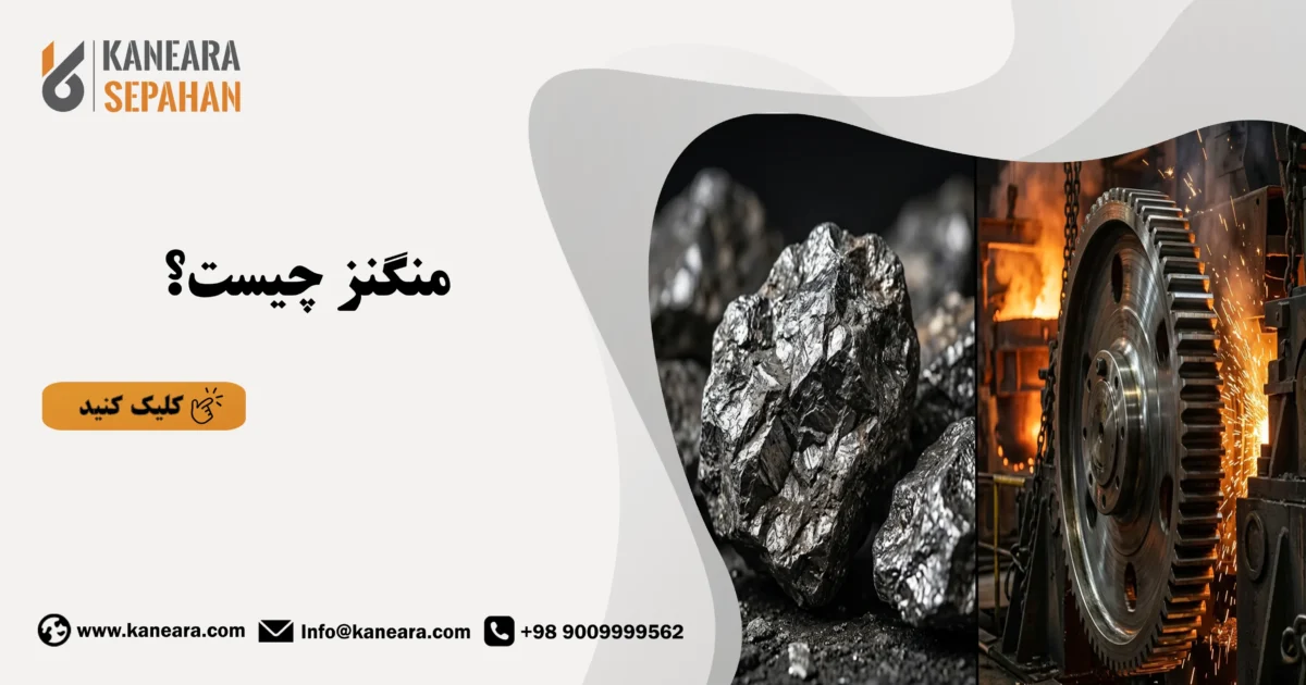 منگنز چیست