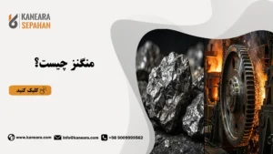 منگنز چیست