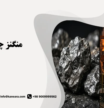 منگنز چیست