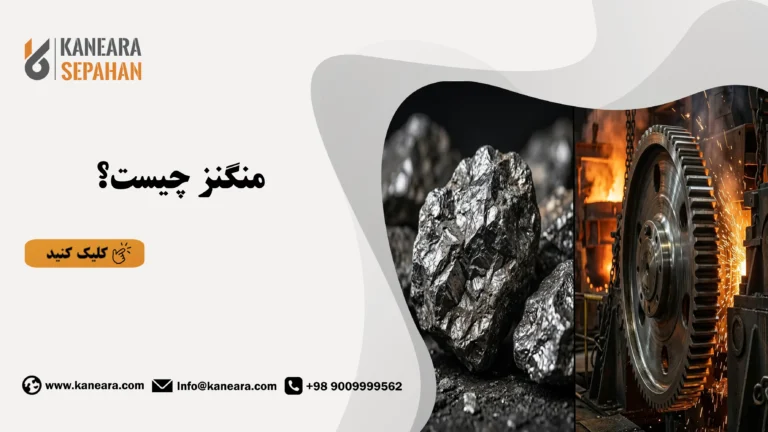 منگنز چیست