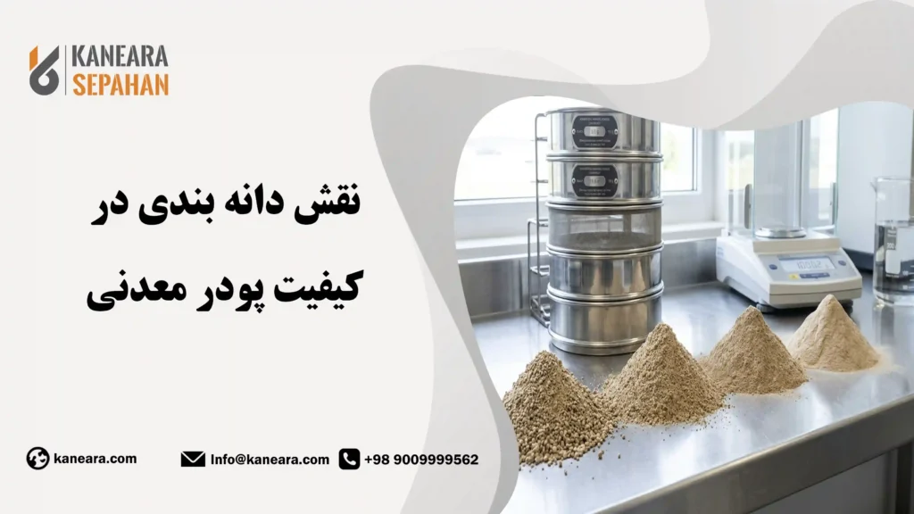 نقش دانه بندی در کیفیت پودر معدنی