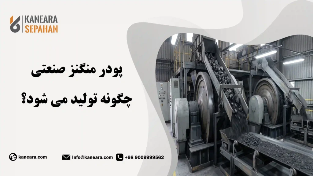 نحوه تولید پودر منگنز صنعتی