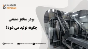نحوه تولید پودر منگنز صنعتی
